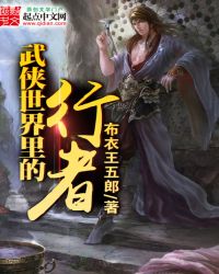 武侠世界里的侠之大者精神