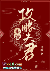 系统攻略反派